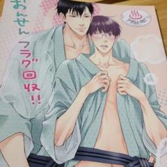 【値下げしました！】おんせん フラグ回収!! ボーイズラブ漫画