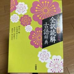三省堂 全訳読解古語辞典 小型版