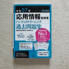令和07年【秋期】応用情報技術者 パーフェクトラーニング過去問題集