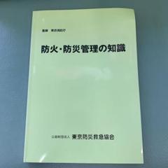 2025年最新】防火防災管理の知識の人気アイテム - メルカリ