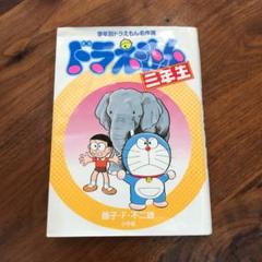 ドラえもん三年生