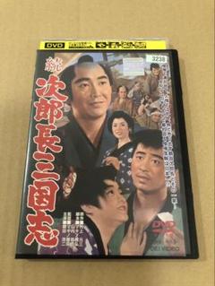DVD 続・次郎長三国志 レンタル落ち 鶴田浩二/松方弘樹 - メルカリ