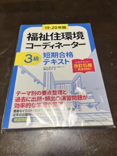福祉住環境コーディネーター2級短期合格テキスト '2024年版 福祉住環境コーディネーター2級短期合格テキスト '2024年版 21