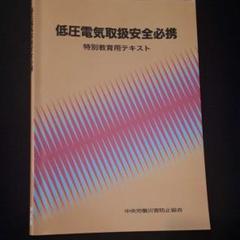 低圧電気取扱安全必携 : 特別教育用テキスト
