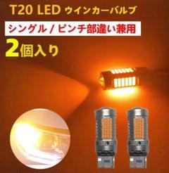 T20 LED ウインカー ピンチ部違い ボルボ XC40 XZ XC60 DBのサムネイル