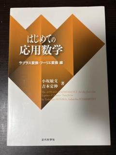 はじめての応用数学 ラプラス変換・フーリエ変換 編