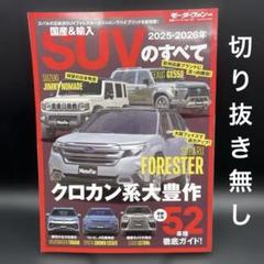 国産&輸入SUVのすべて 2025-2026年［モーターファン別冊］