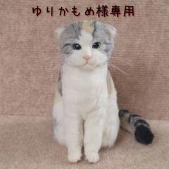 羊毛フェルト　猫セミオーダー『ゆりかもめ』ページ 羊毛フェルト 猫セミオーダー『ゆりかもめ様専用』ページ 羊毛