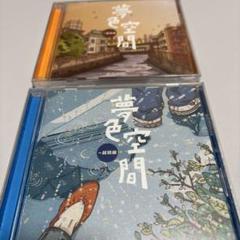 夢色空間 CD 2枚組