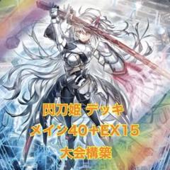 閃刀姫 デッキ メイン40 エクストラ15 おまけ付き 即日発送 閃刀姫 デッキ メイン40 エクストラ15 おまけ付き 即日発送