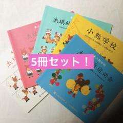 中国語版】くまのがっこう「5冊セット」 - メルカリ