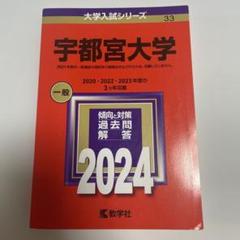 2025年最新】宇都宮大学 赤本の人気アイテム - メルカリ