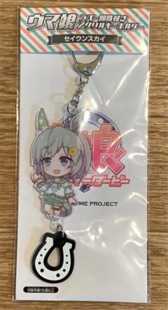 新品未開封 ウマ娘 ラバー蹄鉄付きアクリルキーホルダー セイウンスカイ