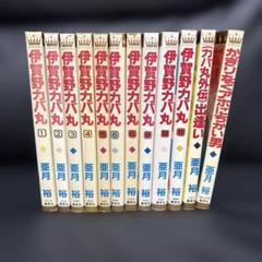 ①伊賀野カバ丸1-6、8-11巻、外伝 ②かぎりなくアホにちかい男