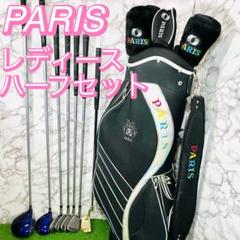 【極美品】PARIS　パリス　レディース　ゴルフクラブ　　初心者　入門　かわいい ほぼ未使用レディースゴルフクラブ セットパリス可愛く優しい