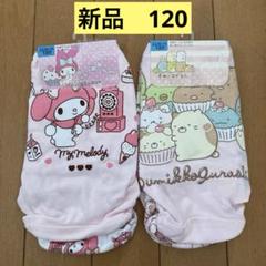 【新品】すみっコぐらし　マイメロディ　ショーツ　120 サイズ 4枚セット　①