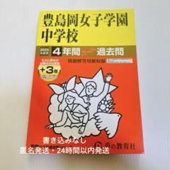 四谷大塚　学校別 予習シリーズ　豊島岡 女子学園　国算理社　2023年度　中古 Amazon.co.jp: 豊島岡女子学園中学校 2026年度用 4年間（＋3年間