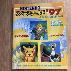 ニンテンドースペースワールド2001 オフィシャルガイドブック ニンテンドー スペースワールド 2000 2001 オフィシャルガイド