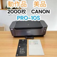 Canon - 新品未使用 Canon インクジェットプリンタ PIXUS PRO-10S Amazon.co.jp: Canon プリンター A4インクジェット複合機 PIXUS