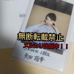 乃木坂46 矢田萌華 6期生 直筆サイン入りチェキ 抽プレ当選品 非売品 乃木坂46 矢田萌華 6期生 直筆サイン入りチェキ 抽プレ当選品