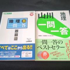 地理B一問一答 : 完全版＆山川 地理 一問一答　2冊セット