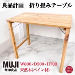2025年最新】MUJI 無印良品 パイン材折りたたみテーブルの人気
