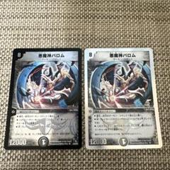 2009.2007SR2枚デュエマ 悪魔神バロム