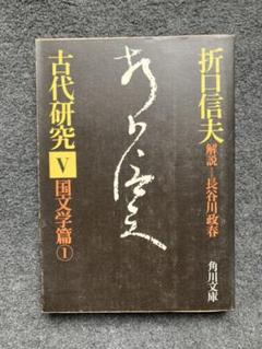 精選 折口信夫 Ⅳ 芸能史論岡野弘彦 長谷川政春帯初版第一刷未読美品