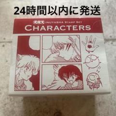 犬夜叉 / スタンプセット キャラクターズ - 文房具・雑貨