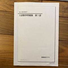 2025年最新】鉄緑会 数学 高1の人気アイテム - メルカリ