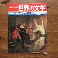 週刊朝日百科 世界の文学 119巻セット 2025年最新】週刊朝日 世界の文学の人気アイテム - メルカリ