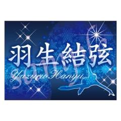 2025年最新】羽生結弦バナーの人気アイテム - メルカリ