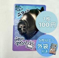 1枚100円＋送料】鳥羽水族館コレクションカード