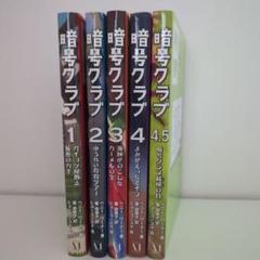 暗号クラブ 1 〜4.5