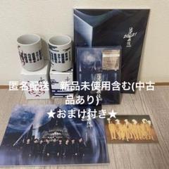 滝沢歌舞伎 DVD グッズ等 まとめ売り（おまけ付き） 楽天市場】滝沢歌舞伎zero dvd 予約の通販