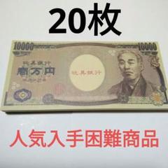 おもちゃのお金　一万円札　偽札　お店屋さんごっこ用　お金勉強　20枚　5.17C