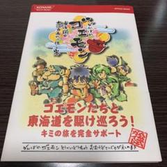 がんばれゴエモン東海道中大江戸天狗り返しの巻公式ガイドの中古 未使用品を探そう メルカリ