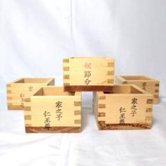 【美品・送料無料】酒升 5個セット 日蓮宗 法華経寺 節分 一合升 180mlのサムネイル