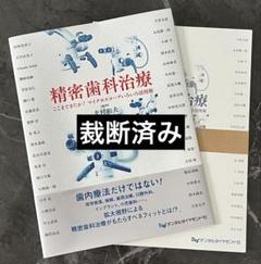 【裁断済】マイクロデンティストリー　マイクロスコープ 裁断済】マイクロデンティストリー マイクロスコープ