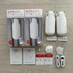 彼方　SwitchBot カーテン3 ※2個 SwitchBot スイッチボットカーテン(U型レール3)2個＆Hub 2