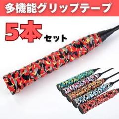 【新品】グリップテープ 5本セット テニス 滑り止め バドミントン ラケット