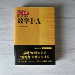 増補改訂版 チャート式 解法と演習数学1+A