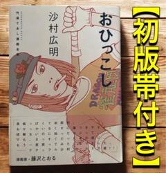 【初版帯付き】おひっこし 沙村広明■月刊アフタヌー