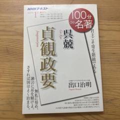 ①新釈漢文大系 貞観政要上下　原田種成 平成24年 ②貞観政要を読む 疋田啓佑 ①新釈漢文大系 貞観政要上下 原田種成 平成24年 ②