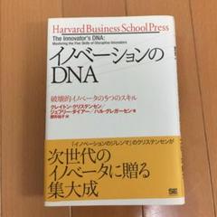 イノベーションのDNA 破壊的イノベータの5つのスキル