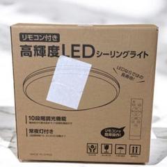 未使用 10畳 12畳 シーリングライト LED 調光 調色 リモコン 天井照明