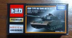 トミカプレミアム 90式戦車　ドーザ付き