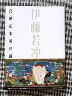 若冲画譜　限定1200部　美乃美　　大槻幹郎解説　伊藤若冲　国立公文書館 Amazon.co.jp: 若冲画譜 限定1200部 美乃美 大槻幹郎解説 伊藤