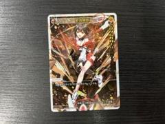 断炎轢断　コングラッチュレーション プロモ　ウィクロス WIXOSS