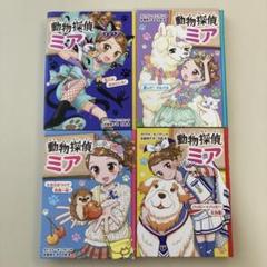 動物探偵ミア 4巻セット⑩から13
